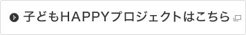 子どもHAPPYプロジェクトはこちら