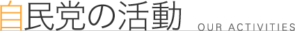 自民党の活動 自民党の活動