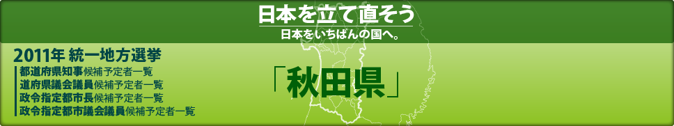 2011年 統一地方選挙 県議会議員候補予定者一覧 「秋田県」