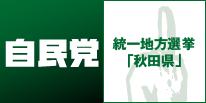 自民党 統一地方選挙 「秋田県」