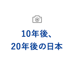 10年後、20年後の日本