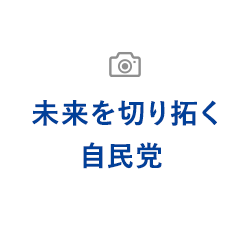 未来を切り拓く自民党