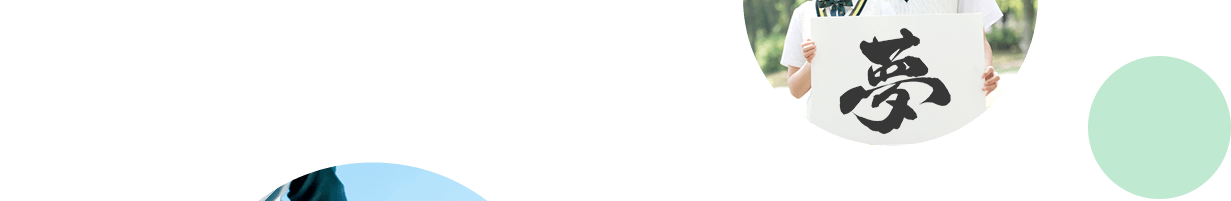 給付型奨学金の創設に向けて具体的な検討を進めます。