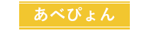 あべぴょん