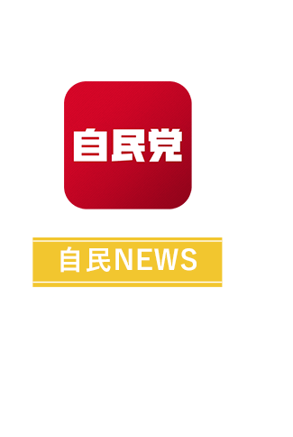 自民NEWS