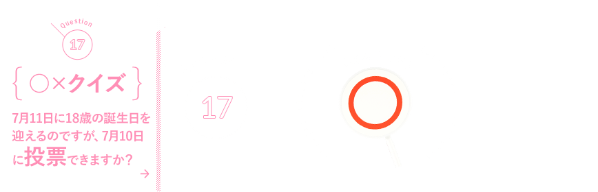 クイズ 7月11日に18歳の誕生日を迎えるのですが 7月10日に投票できますか 自由民主党