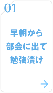 01 早朝から部会に出て勉強漬け