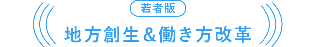 若者版 地方創生＆働き方改革