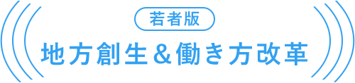 若者版 地方創生＆働き方改革