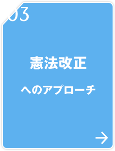 03 憲法改正へのアプローチ