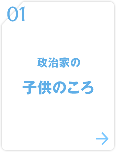 01 政治家の子供のころ