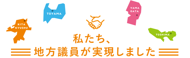 私たち、地方議員が実現しました