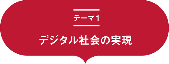 テーマ1 デジタル社会の実現