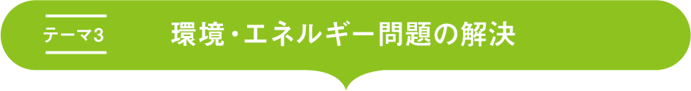 テーマ3 環境・エネルギー問題の解決