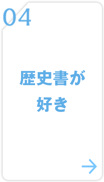 04 歴史書が好き