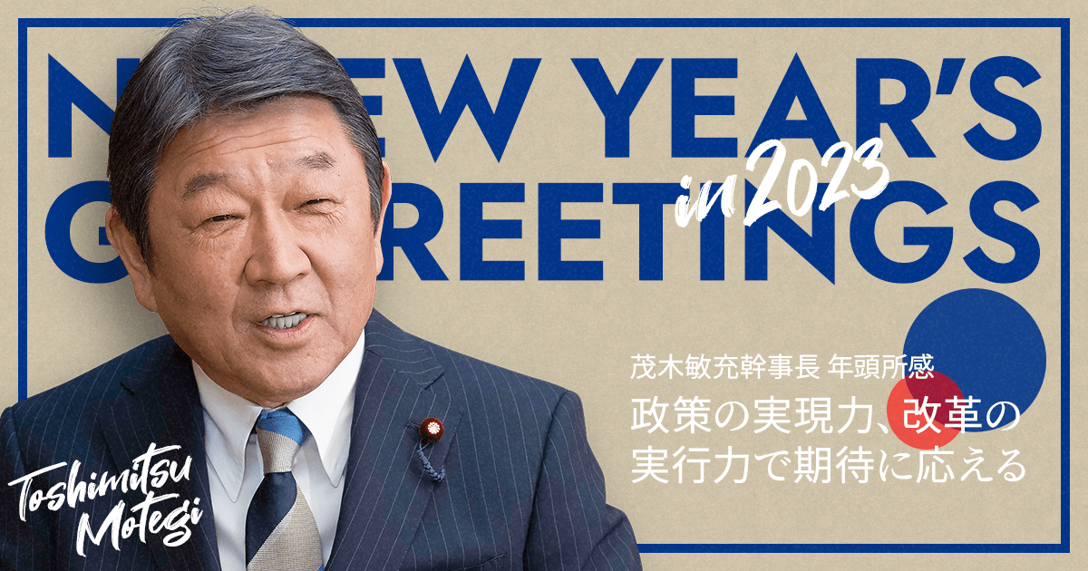 政策の実現力、改革の実行力で期待に応える 茂木敏充幹事長 年頭所感