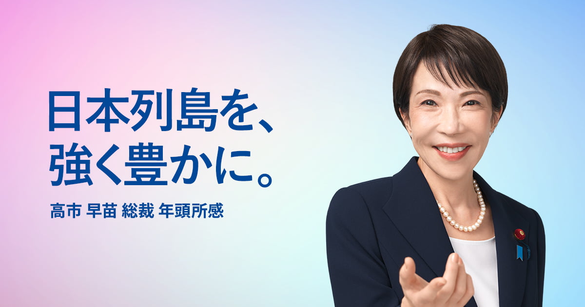 2026年 年頭所感｜自由民主党
