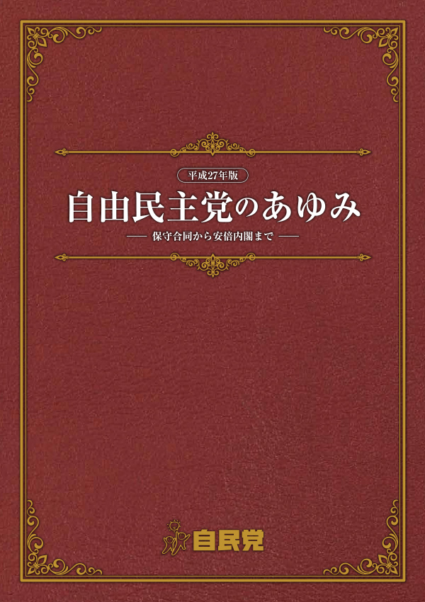 自由民主党のあゆみ