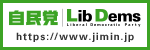 自由民主党公式サイトバナー