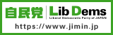 自由民主党公式サイトバナー