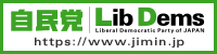 自由民主党公式サイトバナー