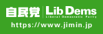 自由民主党公式サイトバナー