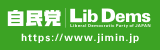 自由民主党公式サイトバナー