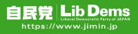 自由民主党公式サイトバナー