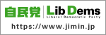 自由民主党公式サイトバナー