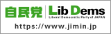 自由民主党公式サイトバナー