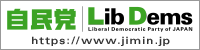 自由民主党公式サイトバナー