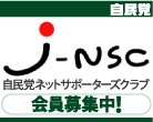 「J-NSC」会員募集バナー