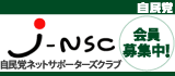 「J-NSC」会員募集バナー