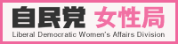 女性局サイトバナー