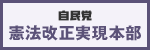 憲法改正実現本部サイトバナー