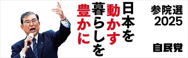 参院選2025 特設サイトバナー