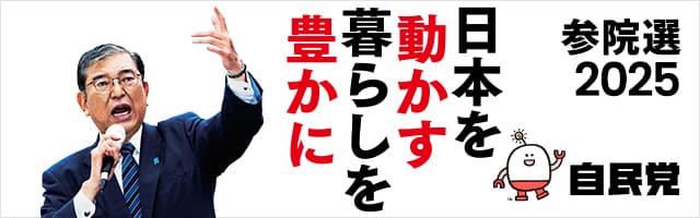 参院選2025 特設サイトバナー（じみたん入り）
