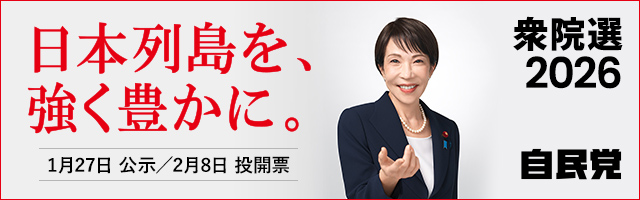 衆院選2026 特設サイトバナー