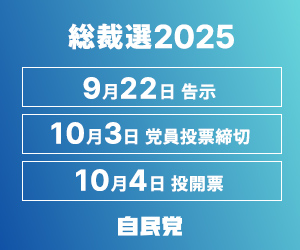 総裁選2025 特設サイトバナー