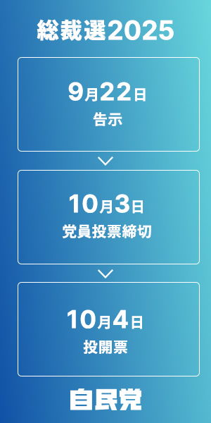 総裁選2025 特設サイトバナー