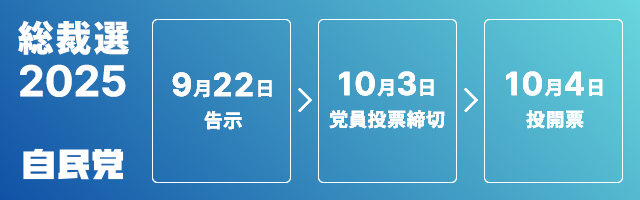 総裁選2025 特設サイトバナー