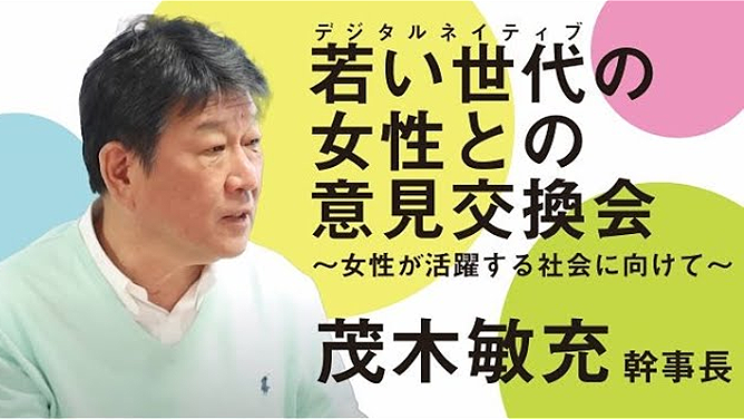 若い世代の女性との意見交換会～女性が活躍する社会に向けて～ 茂木敏充　幹事長