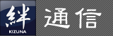 絆 通信 絆 通信