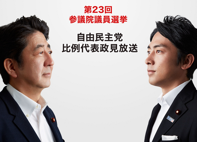 第23回参議院議員選挙 自由民主党比例代表政見放送