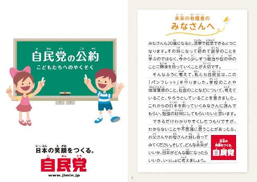 これからの日本を創っていくこどもたちへ　自民党はやくそくします こども向け政策パンフレット作成