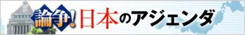 ダイヤモンド・オンライン「論争！日本のアジェンダ」