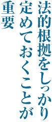 法的根拠をしっかり定めておくことが重要