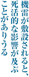 機雷が敷設されると、死活的な影響が及ぶことがありうる