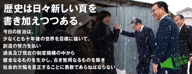 歴史は日々新しい頁を書き加えつつある。今日の政治は、少なくとも十年後の世界を目標に描いて、創造の努力を払い過去及び現在の制度機構の中から健全なるものを生かし、古き無用なるものを除き社会的欠陥を是正することに勇敢であらねばならない
歴史は日々新しい頁を書き加えつつある。今日の政治は、少なくとも十年後の世界を目標に描いて、創造の努力を払い過去及び現在の制度機構の中から健全なるものを生かし、古き無用なるものを除き社会的欠陥を是正することに勇敢であらねばならない
