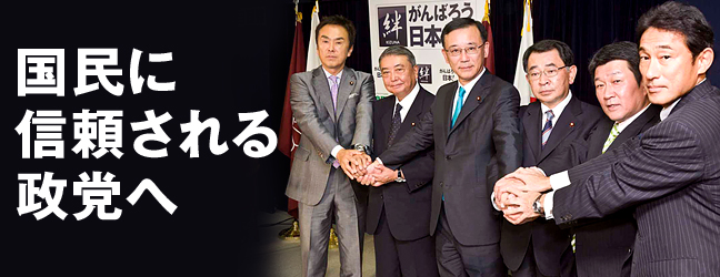 国民に信頼される政党へ 国民に信頼される政党へ